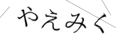 CAPTCHA画像