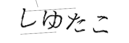 CAPTCHA画像