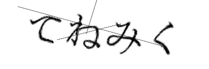 CAPTCHA画像