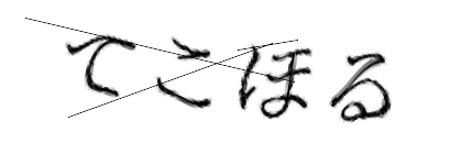 CAPTCHA画像