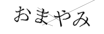 CAPTCHA画像