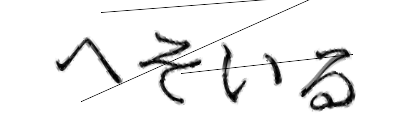 CAPTCHA画像