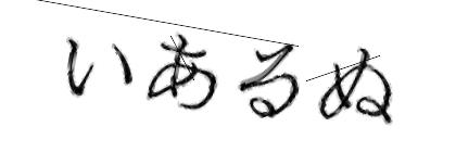 CAPTCHA画像