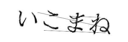 CAPTCHA画像