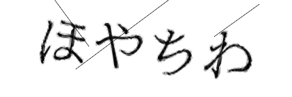 CAPTCHA画像