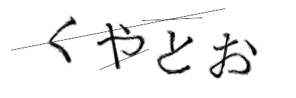 CAPTCHA画像