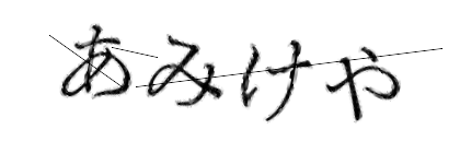 CAPTCHA画像