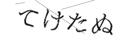 CAPTCHA画像