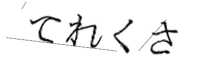 CAPTCHA画像