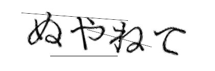 CAPTCHA画像