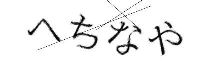 CAPTCHA画像