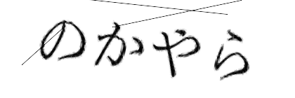 CAPTCHA画像