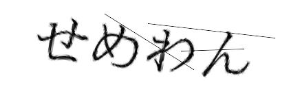 CAPTCHA画像