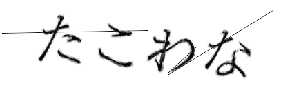 CAPTCHA画像