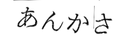 CAPTCHA画像