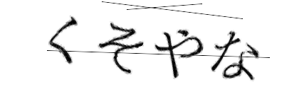 CAPTCHA画像