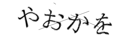 CAPTCHA画像