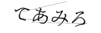 CAPTCHA画像