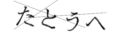CAPTCHA画像