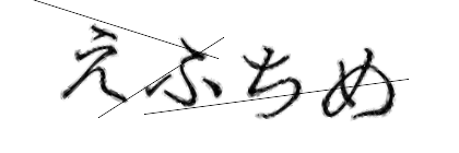 CAPTCHA画像