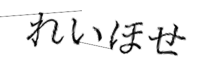 CAPTCHA画像