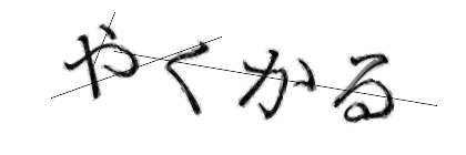 CAPTCHA画像