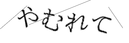 CAPTCHA画像