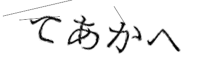 CAPTCHA画像