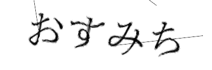 CAPTCHA画像