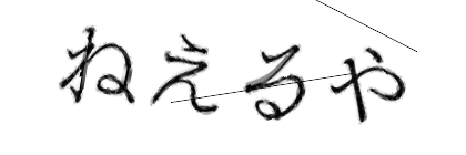 CAPTCHA画像