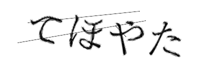 CAPTCHA画像