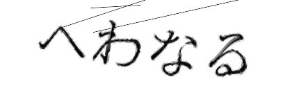 CAPTCHA画像