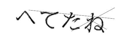 CAPTCHA画像