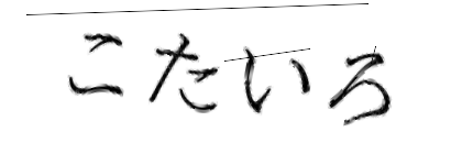 CAPTCHA画像
