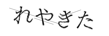 CAPTCHA画像