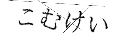 CAPTCHA画像