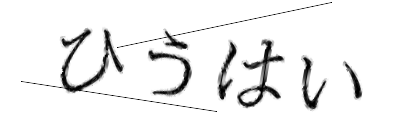 CAPTCHA画像
