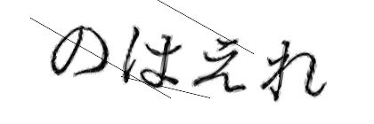 CAPTCHA画像