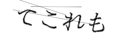 CAPTCHA画像