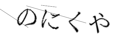 CAPTCHA画像