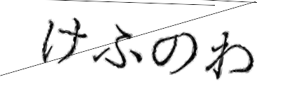 CAPTCHA画像