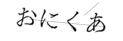 CAPTCHA画像