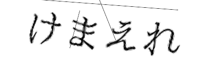 CAPTCHA画像