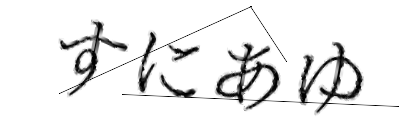 CAPTCHA画像