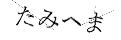 CAPTCHA画像