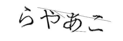 CAPTCHA画像