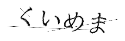 CAPTCHA画像
