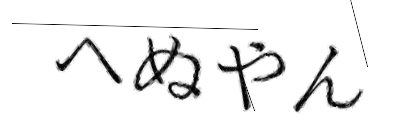 CAPTCHA画像