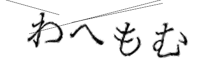CAPTCHA画像