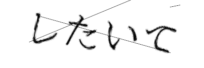 CAPTCHA画像
